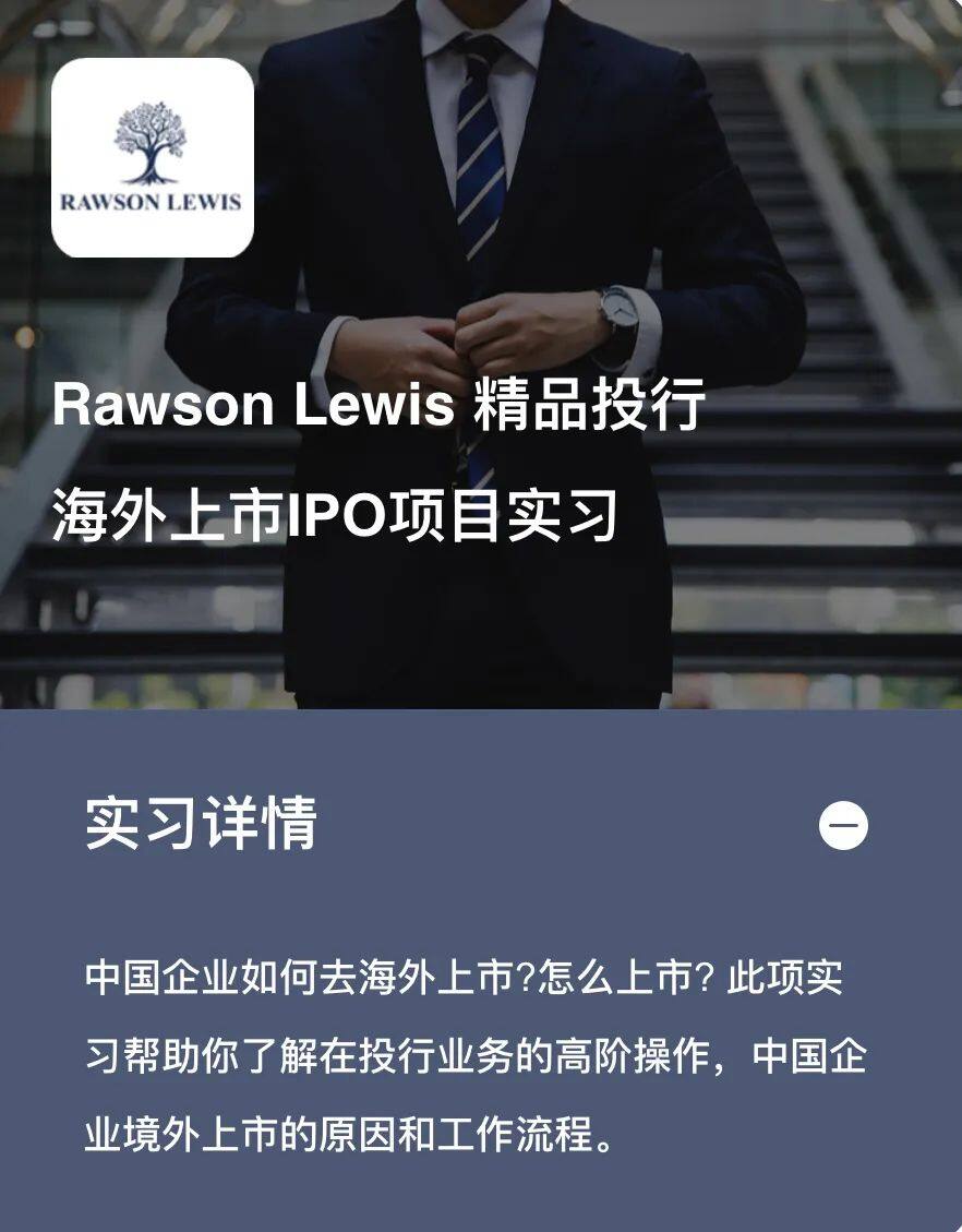 RAWSON LEWIS|中概股跨境上市承揽项目虚拟实习