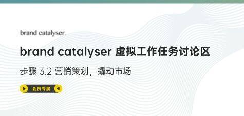 brand catalyser 3.2 虚拟工作任务讨论区