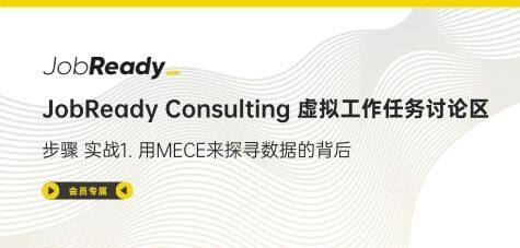 JobReady Consulting 实战1. 虚拟工作任务讨论区