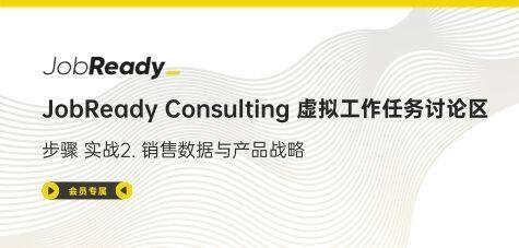 JobReady Consulting 实战2. 虚拟工作任务讨论区