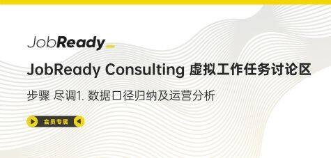 JobReady Consulting 尽调1. 虚拟工作任务讨论区