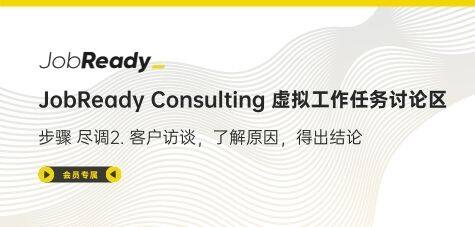 JobReady Consulting 尽调2. 虚拟工作任务讨论区