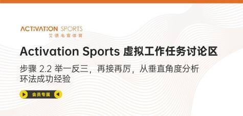 Activation Sports 2.2 虚拟工作任务讨论区
