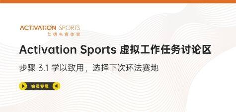 Activation Sports 3.1 虚拟工作任务讨论区